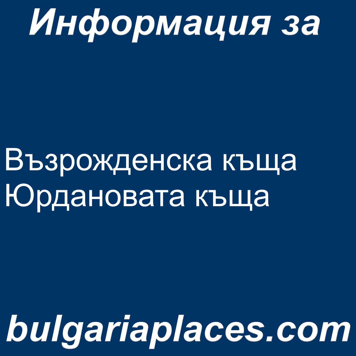 Възрожденска къща Юрдановата къща