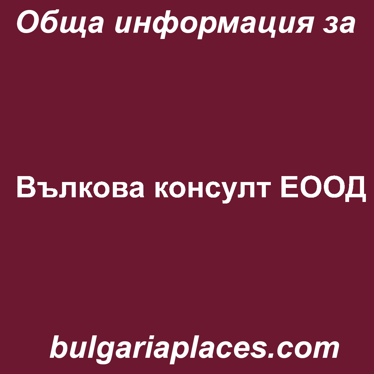 Вълкова консулт ЕООД