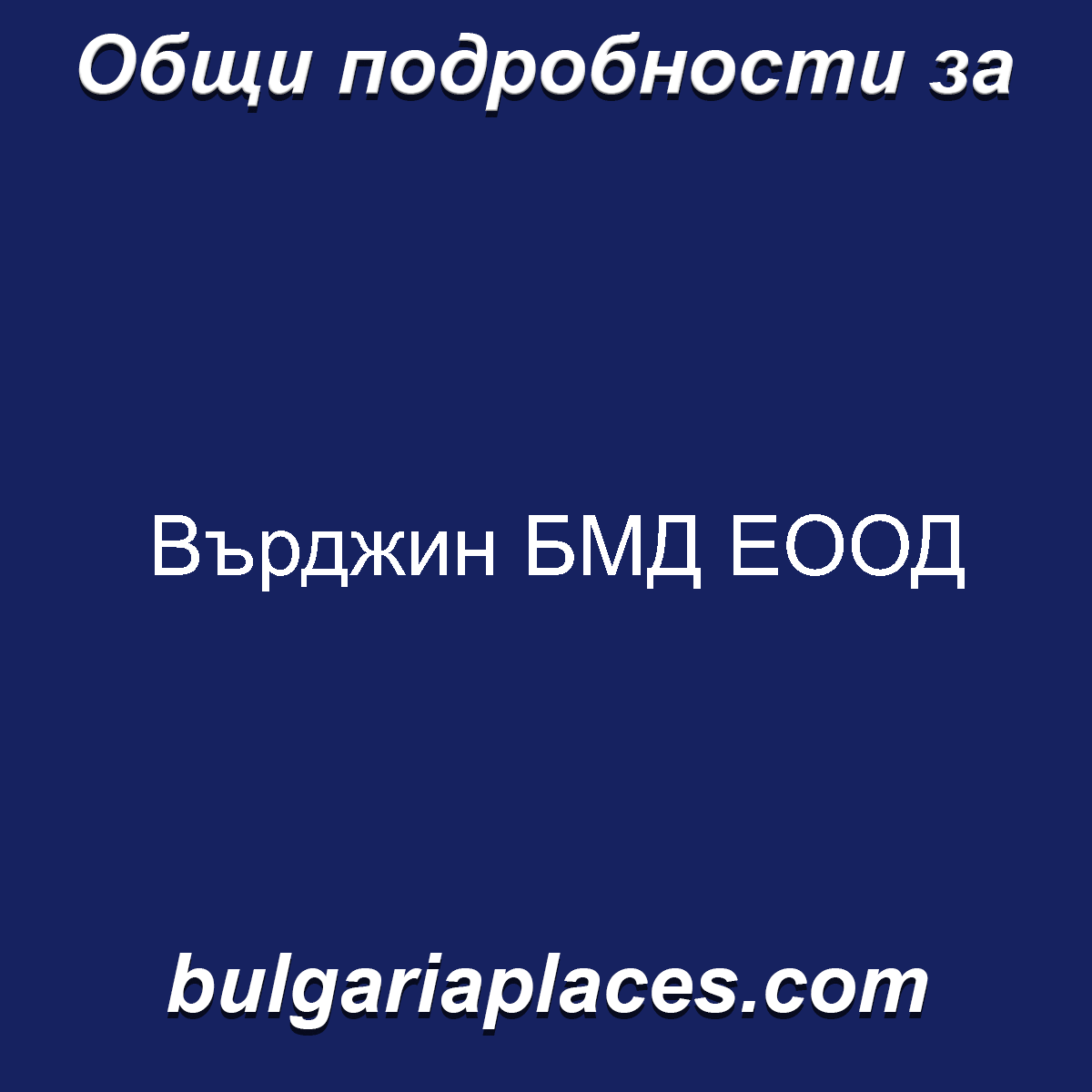 Върджин БМД ЕООД