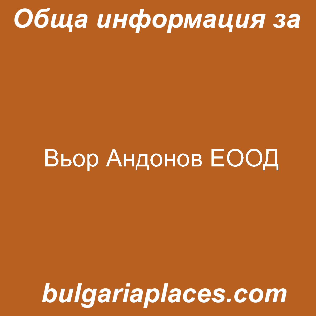 Вьор Андонов ЕООД