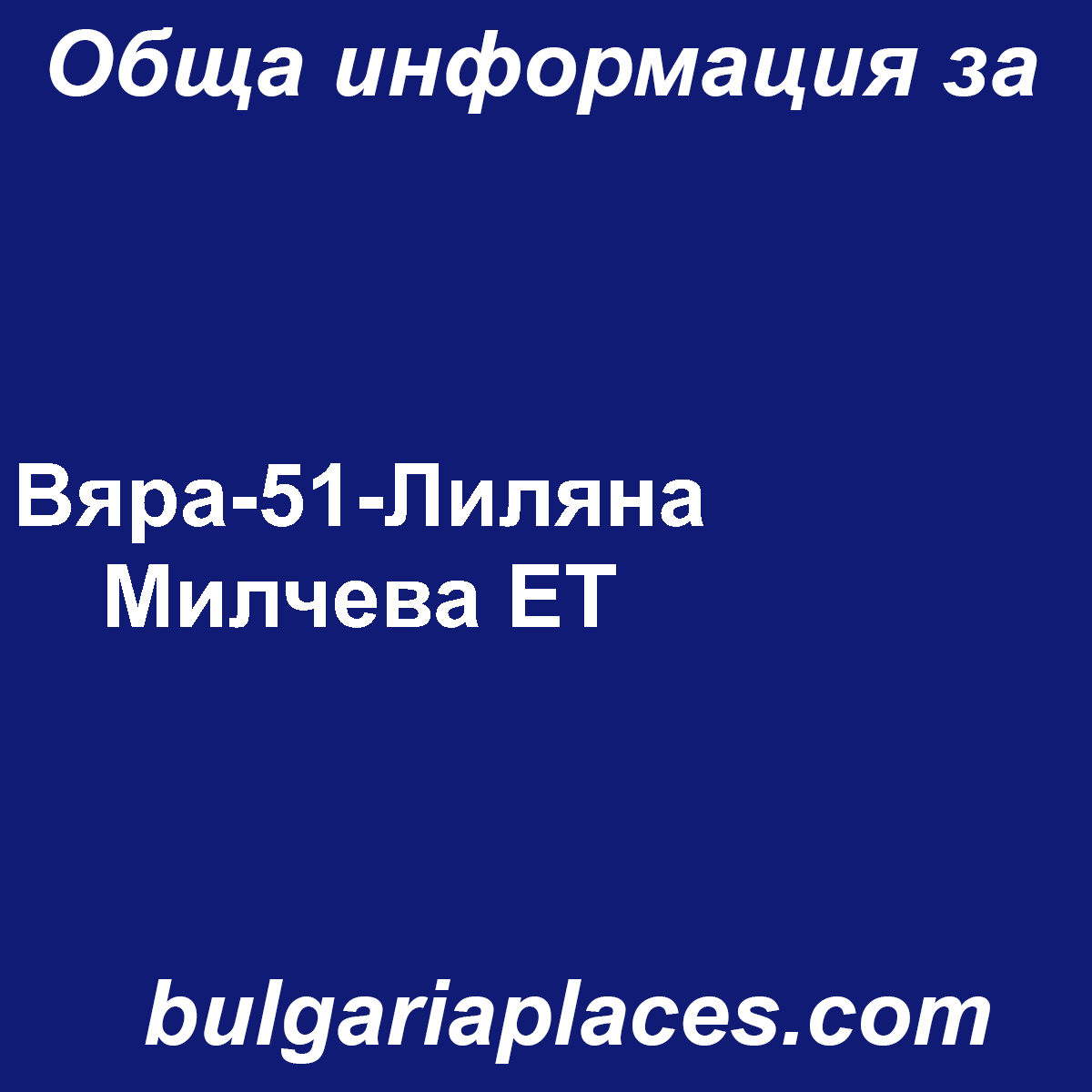 Вяра-51-Лиляна Милчева ЕТ
