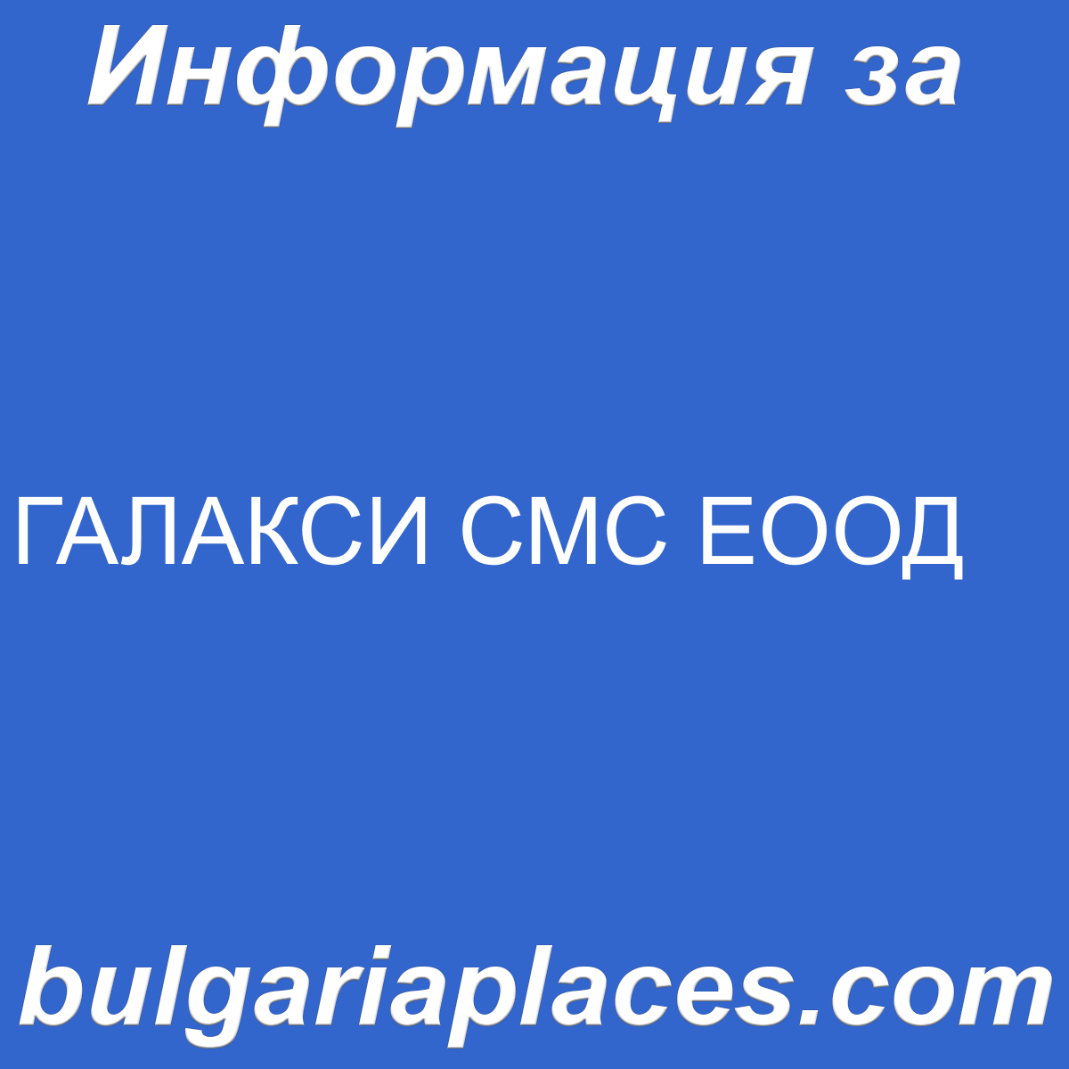 ГАЛАКСИ СМС ЕООД
