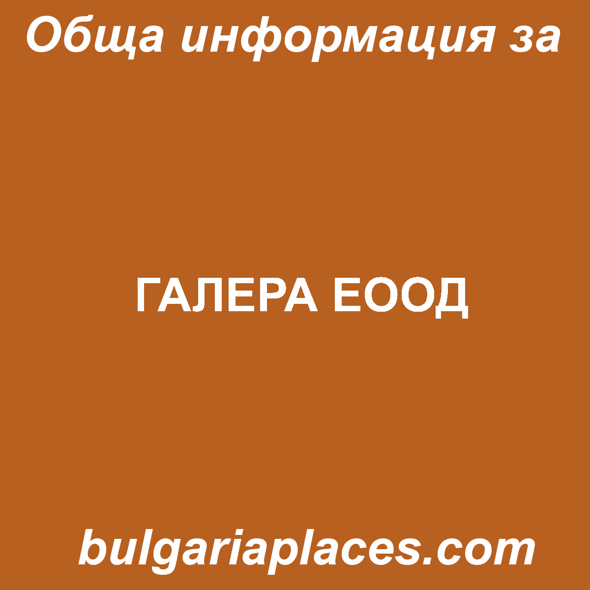ГАЛЕРА ЕООД