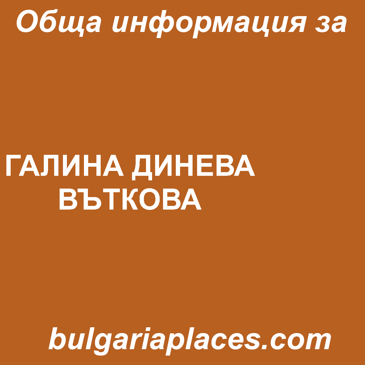 ГАЛИНА ДИНЕВА ВЪТКОВА