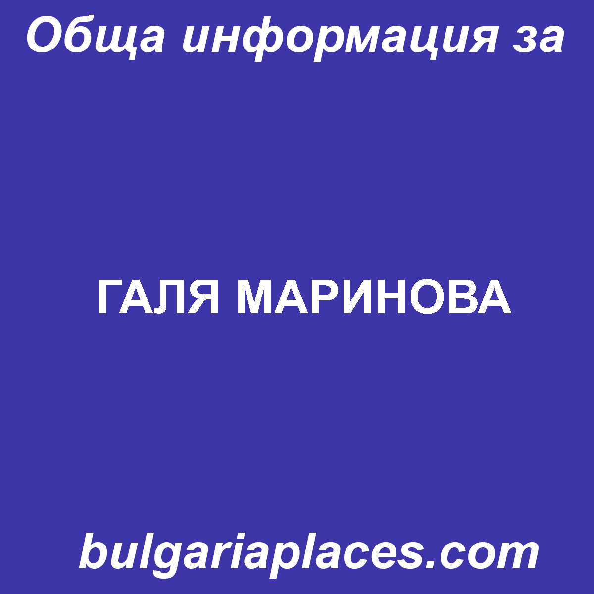 ГАЛЯ МАРИНОВА