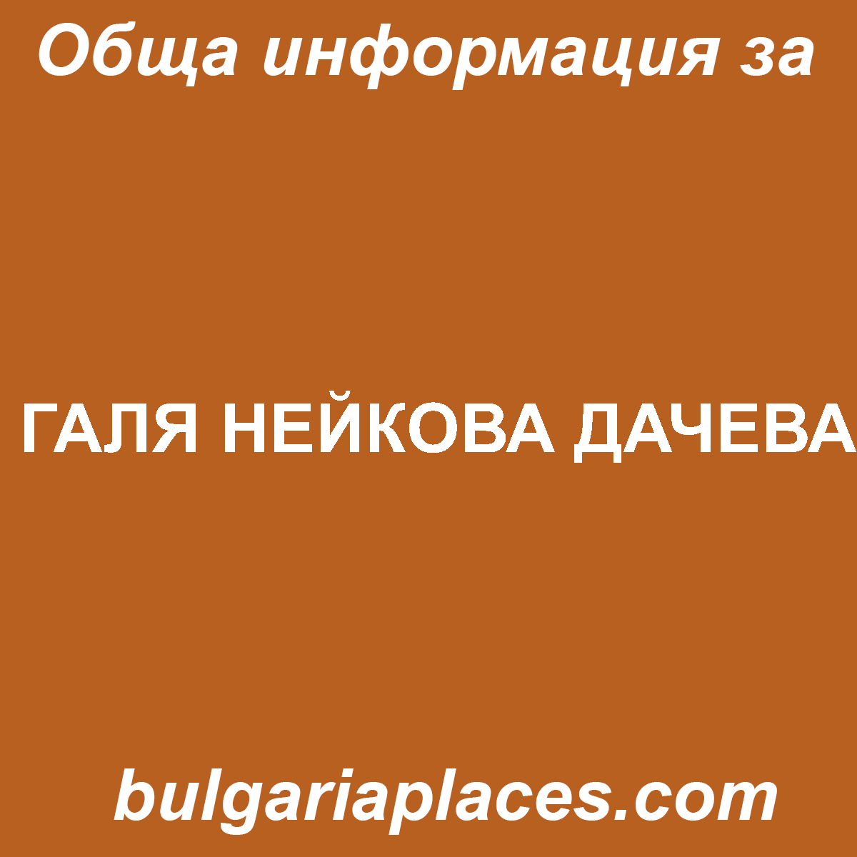ГАЛЯ НЕЙКОВА ДАЧЕВА