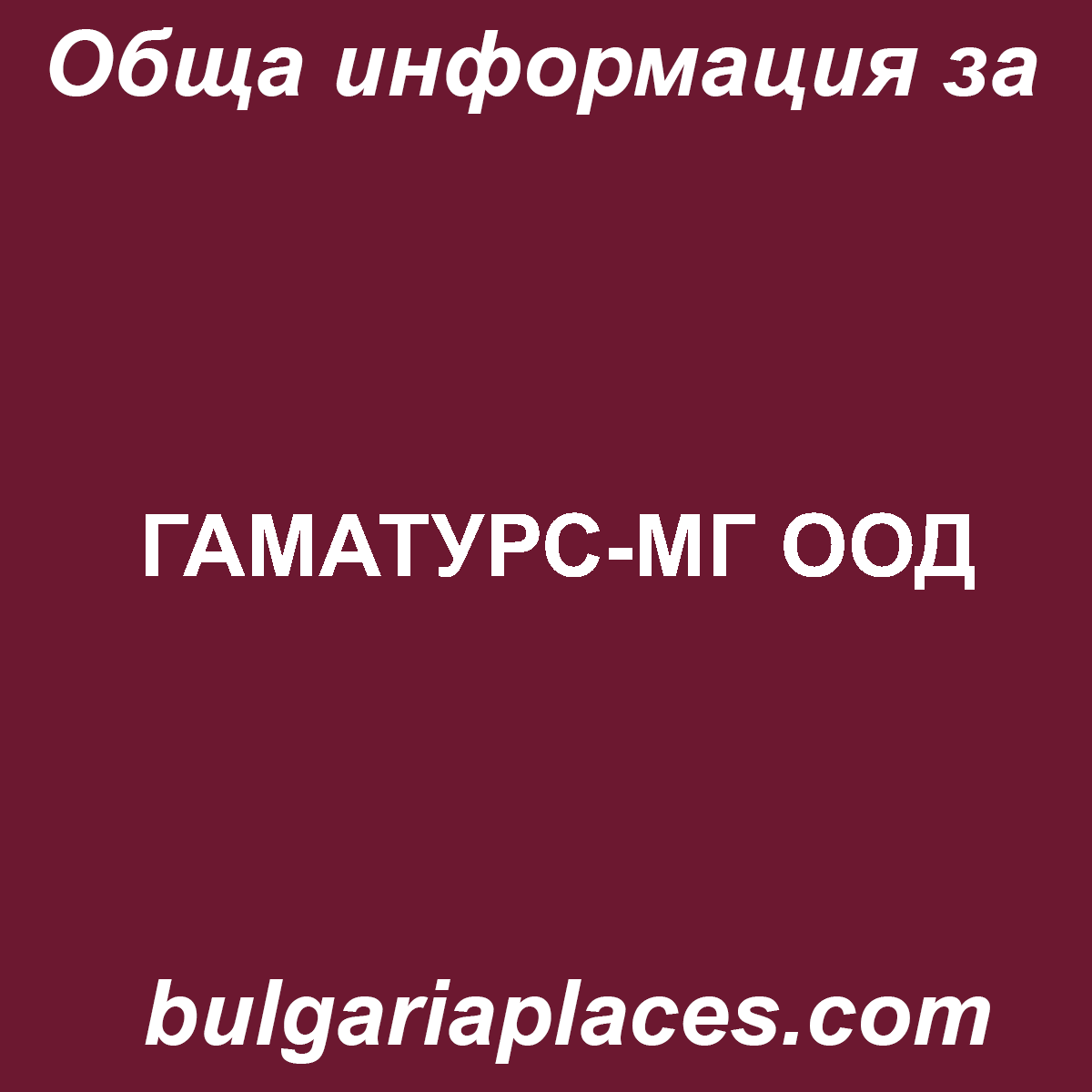 ГАМАТУРС-МГ ООД