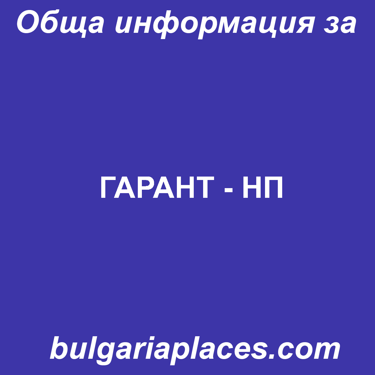 ГАРАНТ – НП