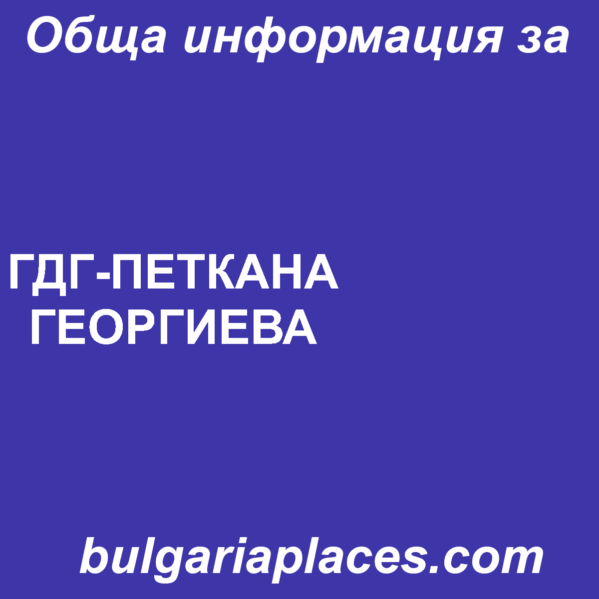 ГДГ-ПЕТКАНА ГЕОРГИЕВА