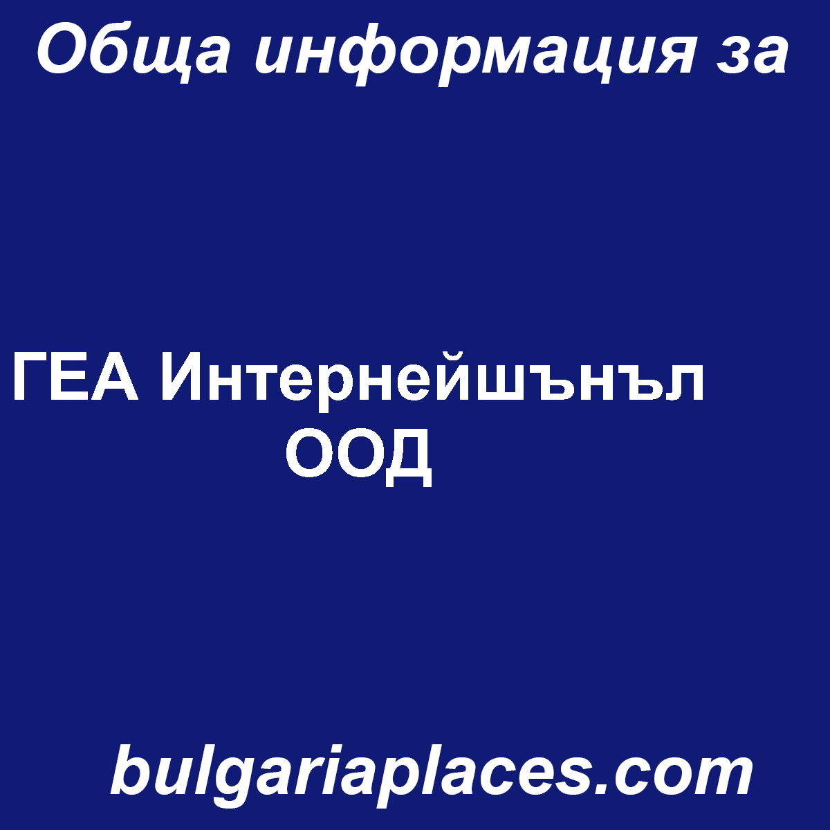 ГЕА Интернейшънъл ООД