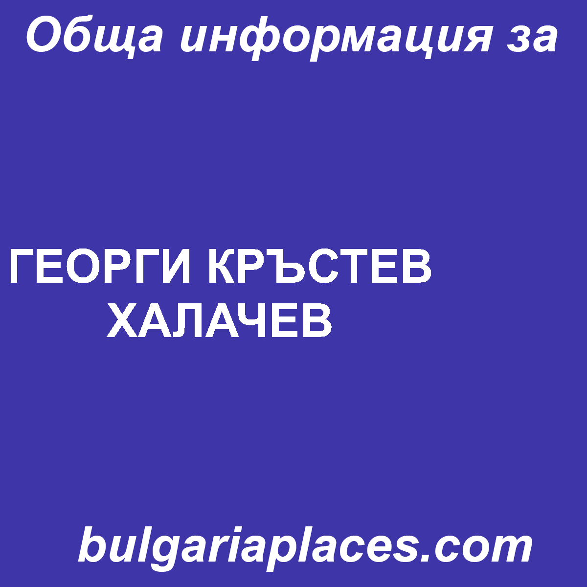 ГЕОРГИ КРЪСТЕВ ХАЛАЧЕВ
