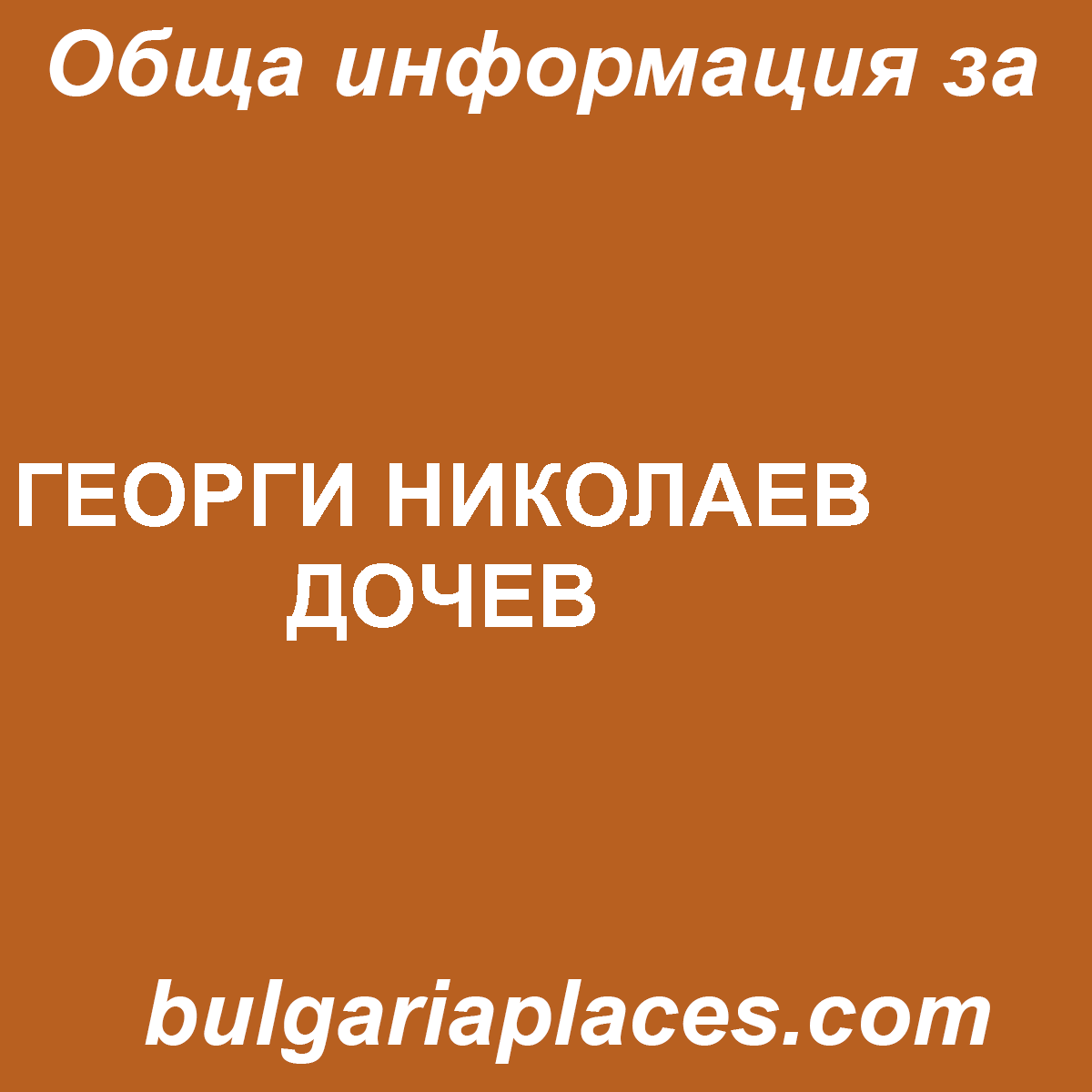 ГЕОРГИ НИКОЛАЕВ ДОЧЕВ