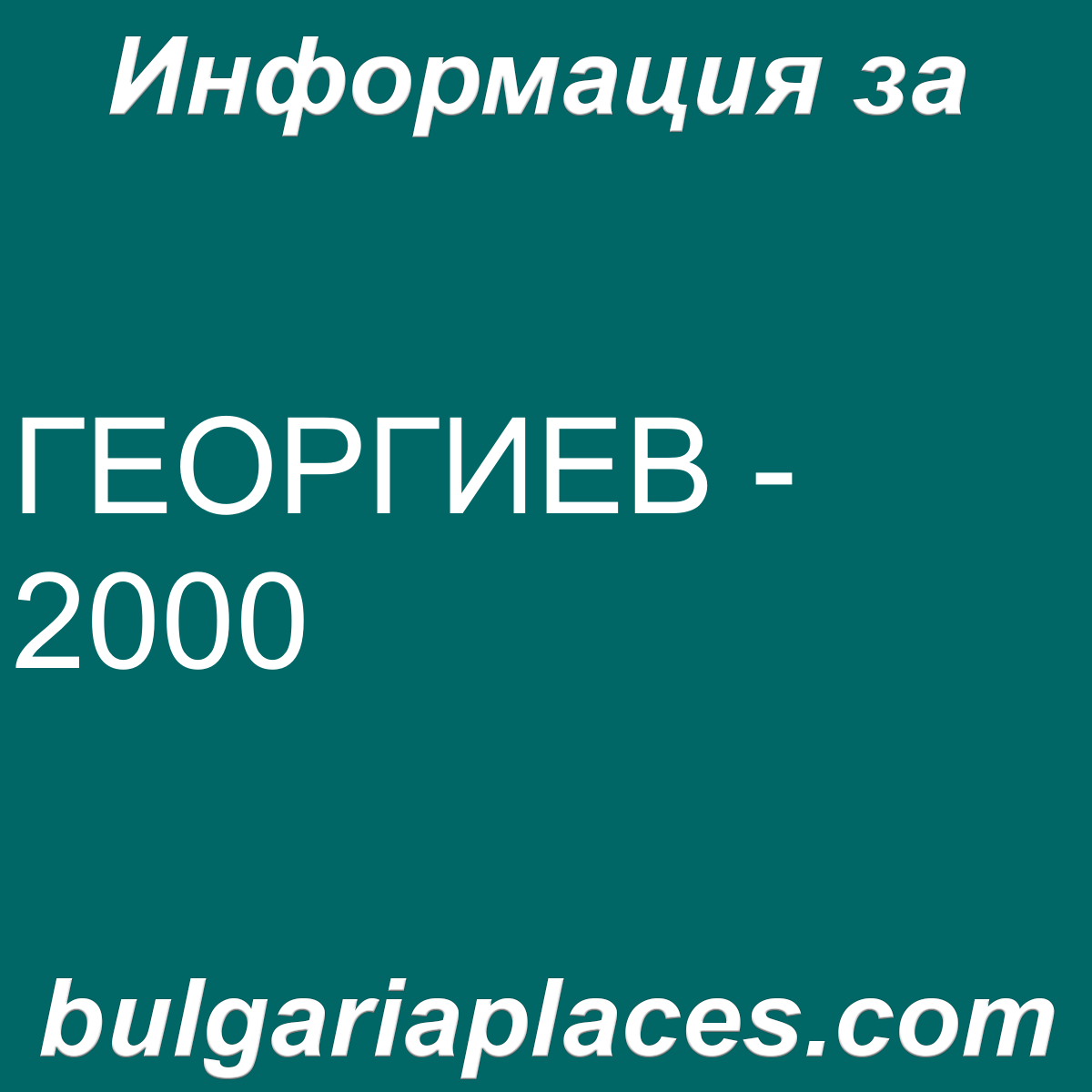 ГЕОРГИЕВ – 2000
