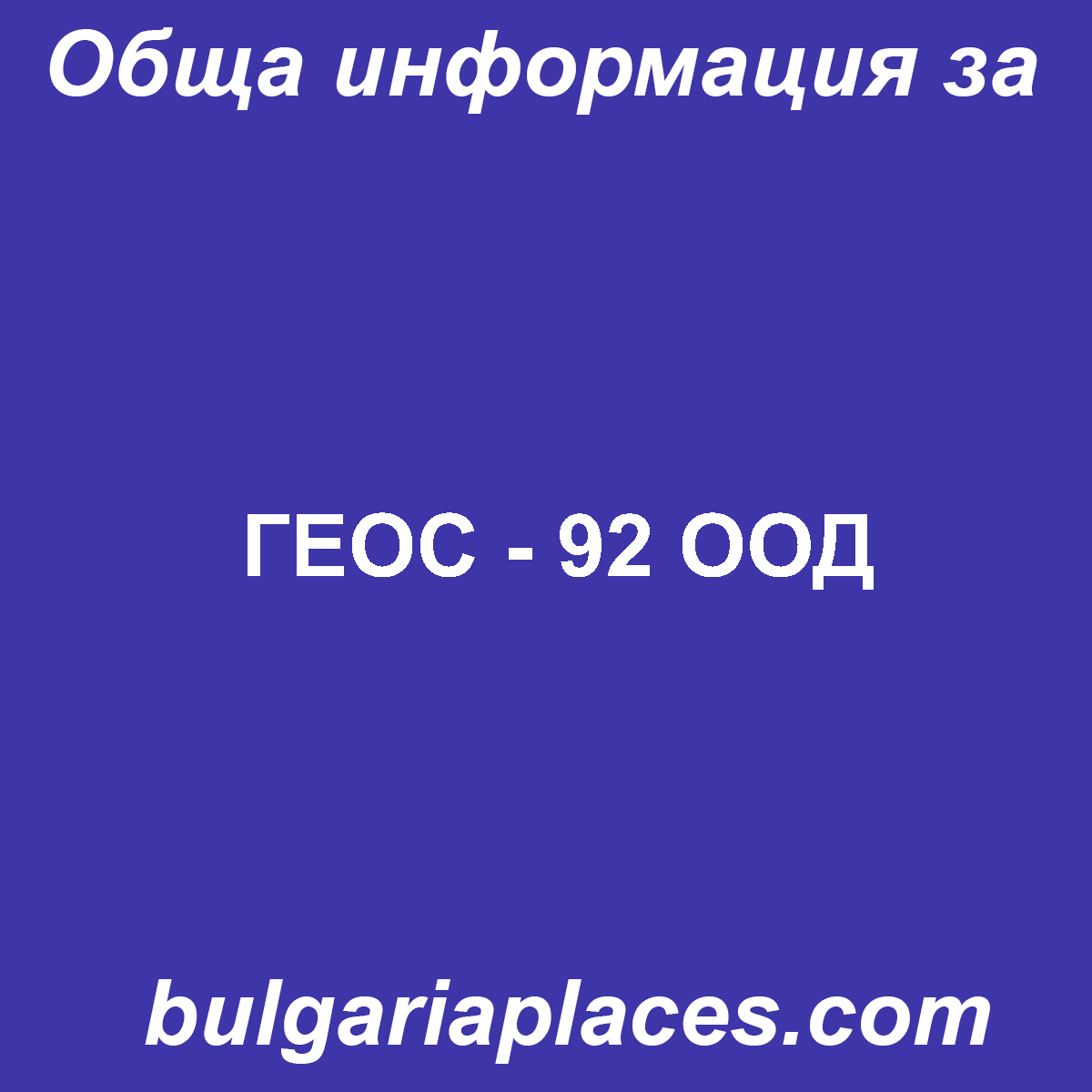 ГЕОС – 92 ООД