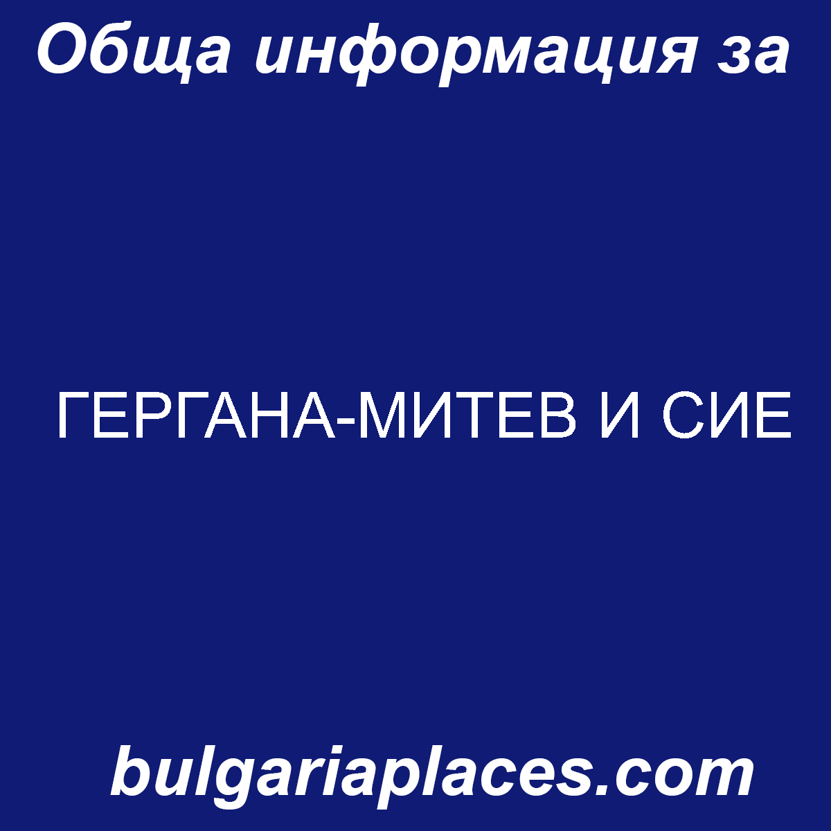 ГЕРГАНА-МИТЕВ И СИЕ