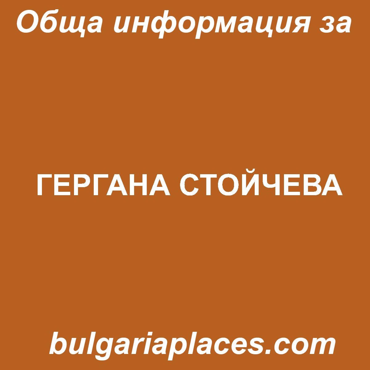 ГЕРГАНА СТОЙЧЕВА