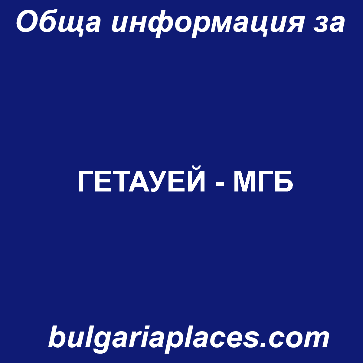 ГЕТАУЕЙ – МГБ