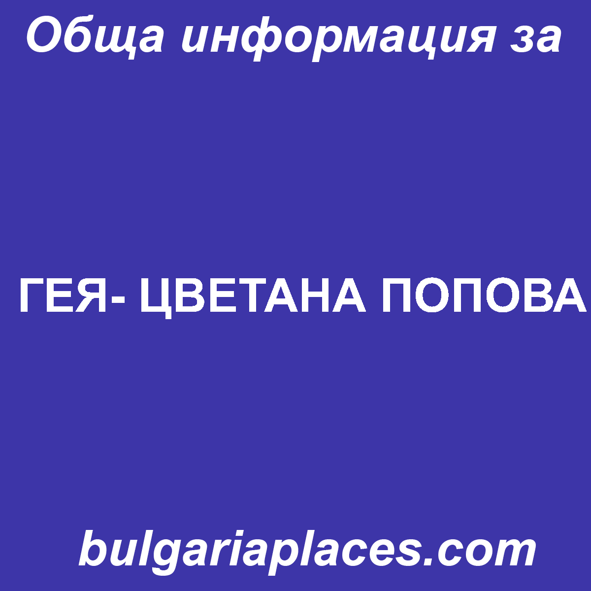 ГЕЯ- ЦВЕТАНА ПОПОВА