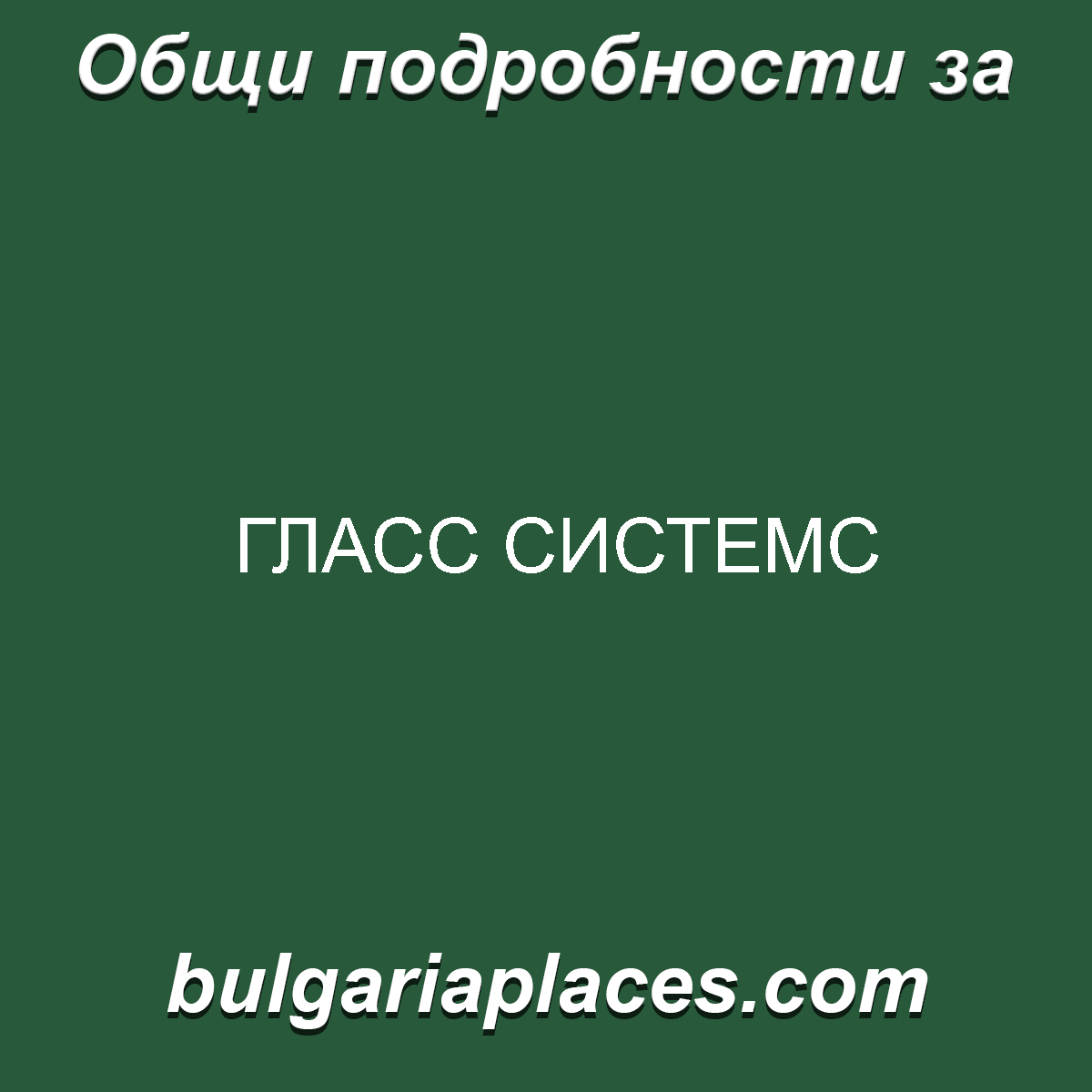 ГЛАСС СИСТЕМС