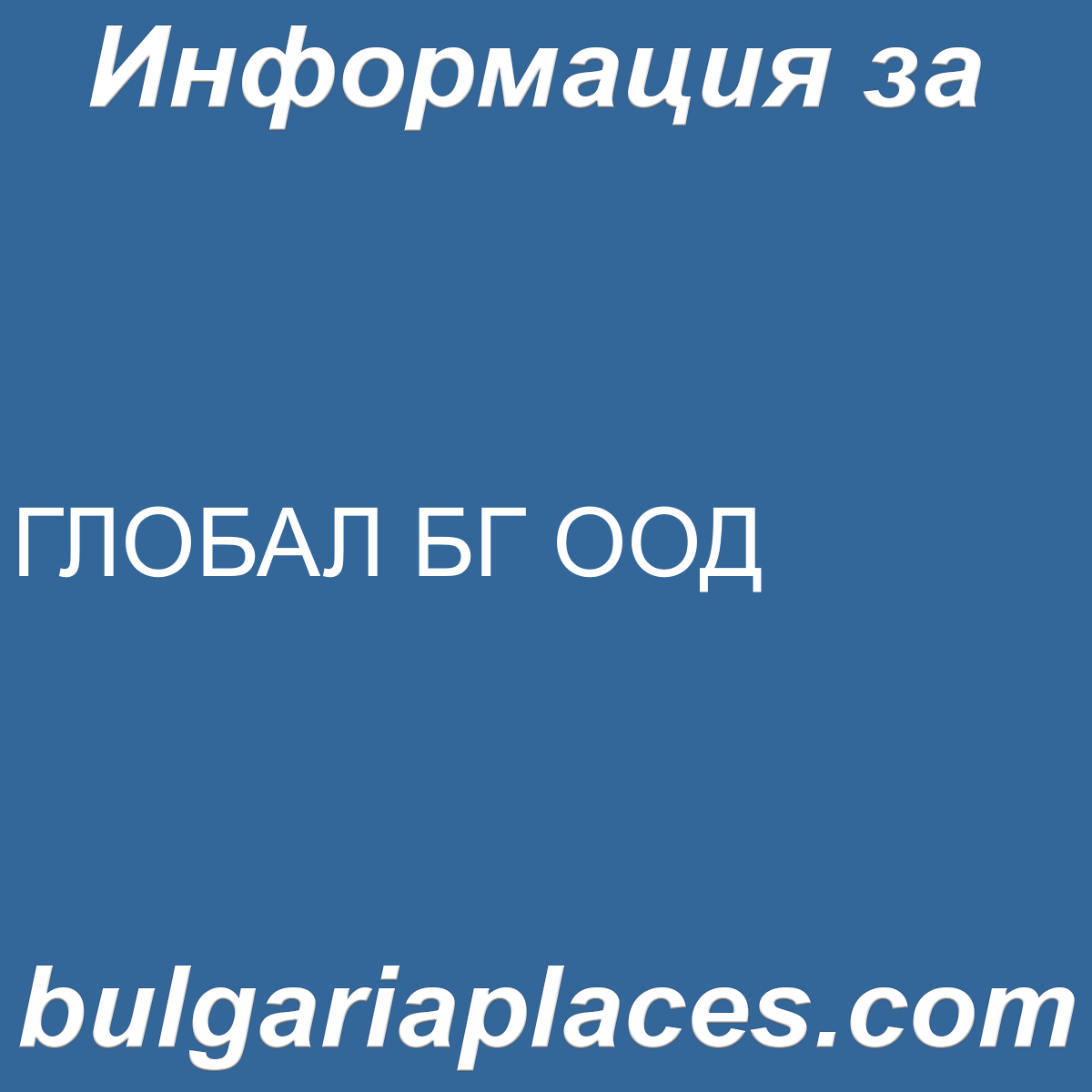 ГЛОБАЛ БГ ООД