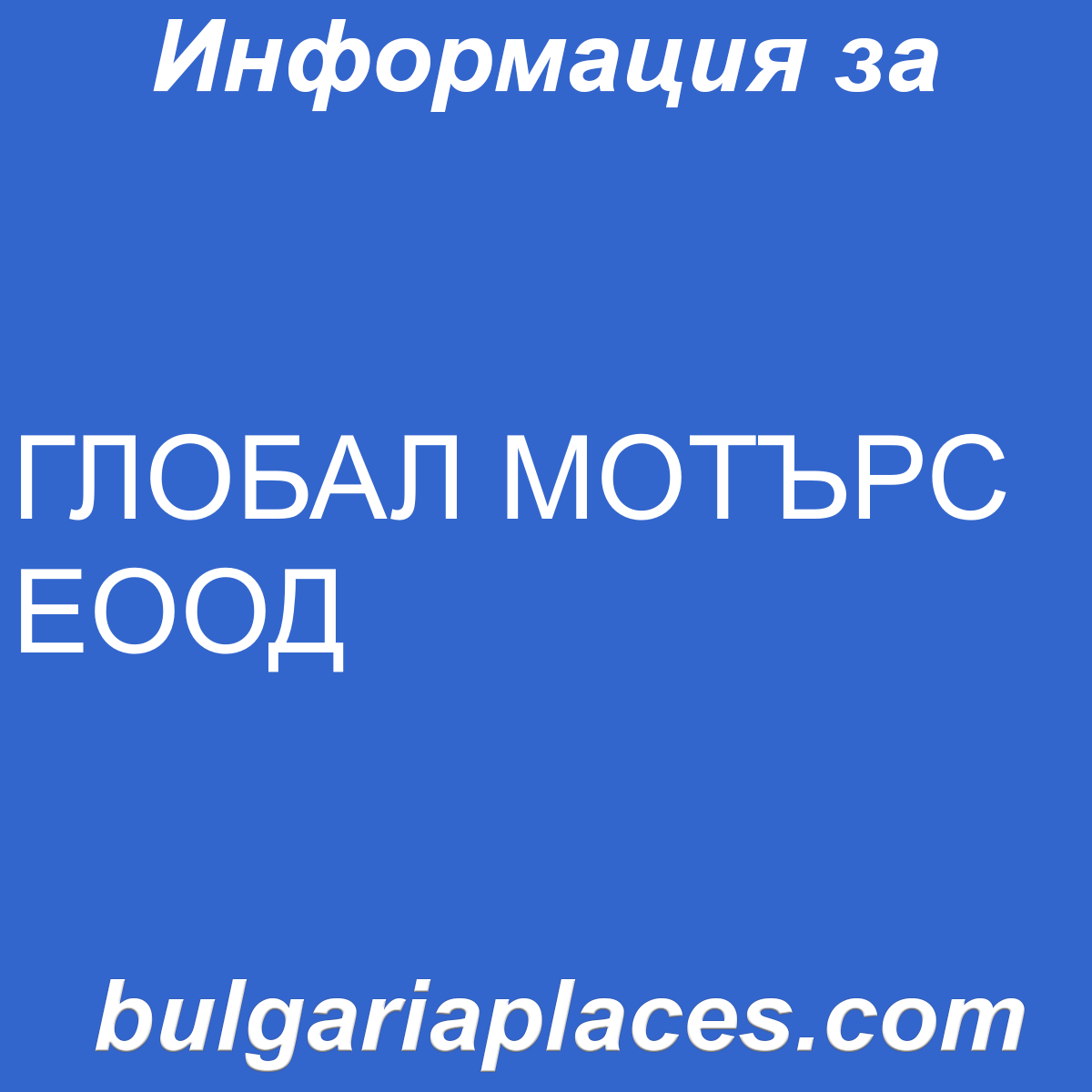 ГЛОБАЛ МОТЪРС ЕООД