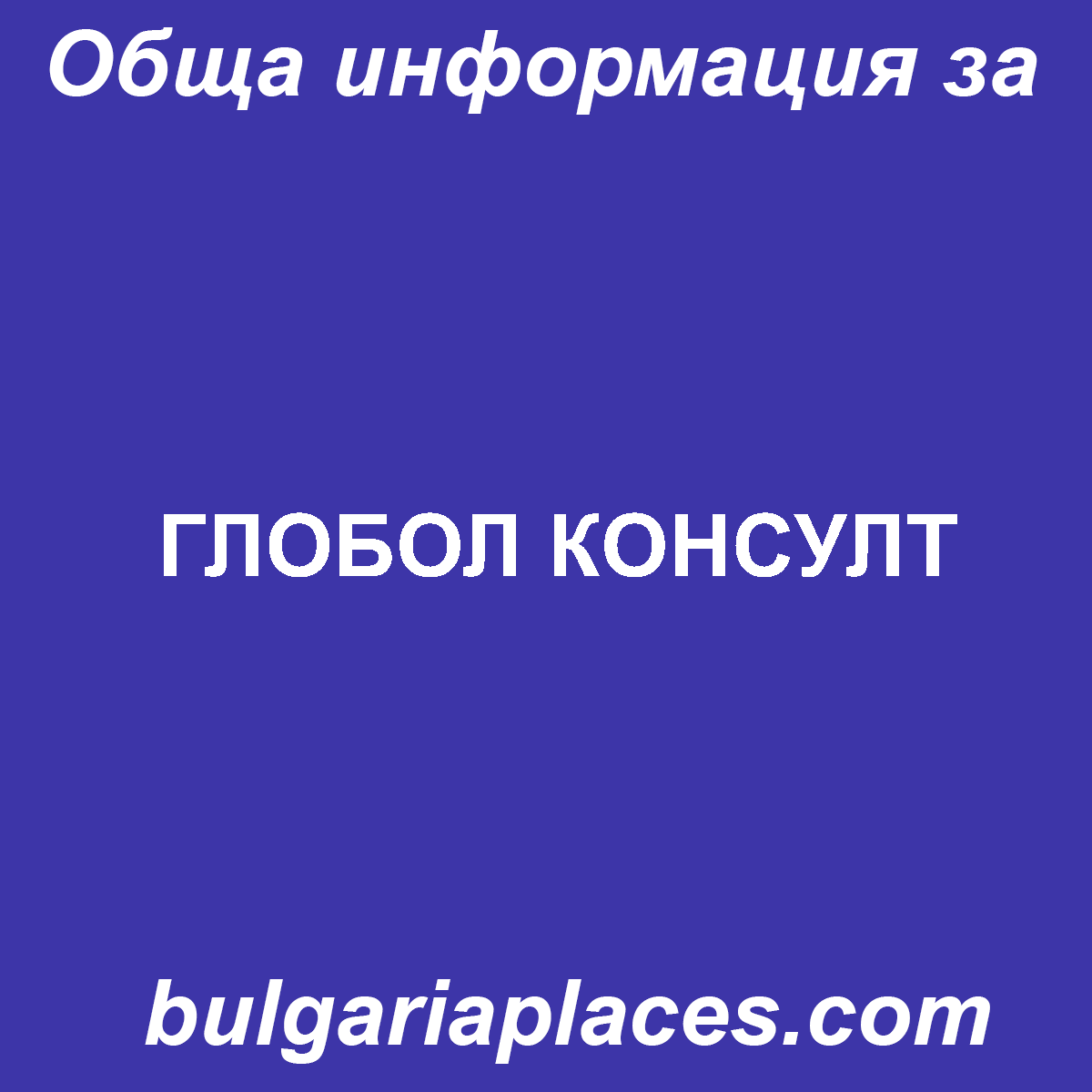 ГЛОБОЛ КОНСУЛТ