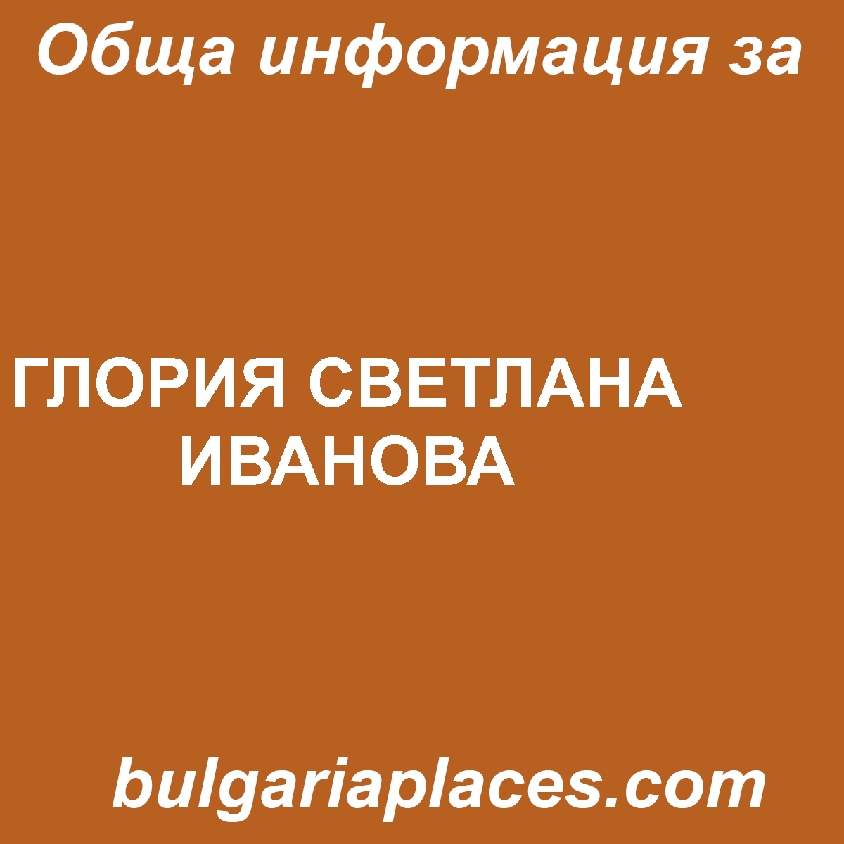 ГЛОРИЯ СВЕТЛАНА ИВАНОВА