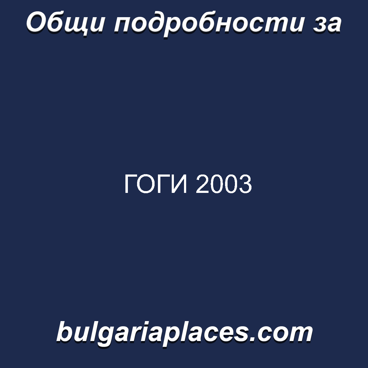 ГОГИ 2003
