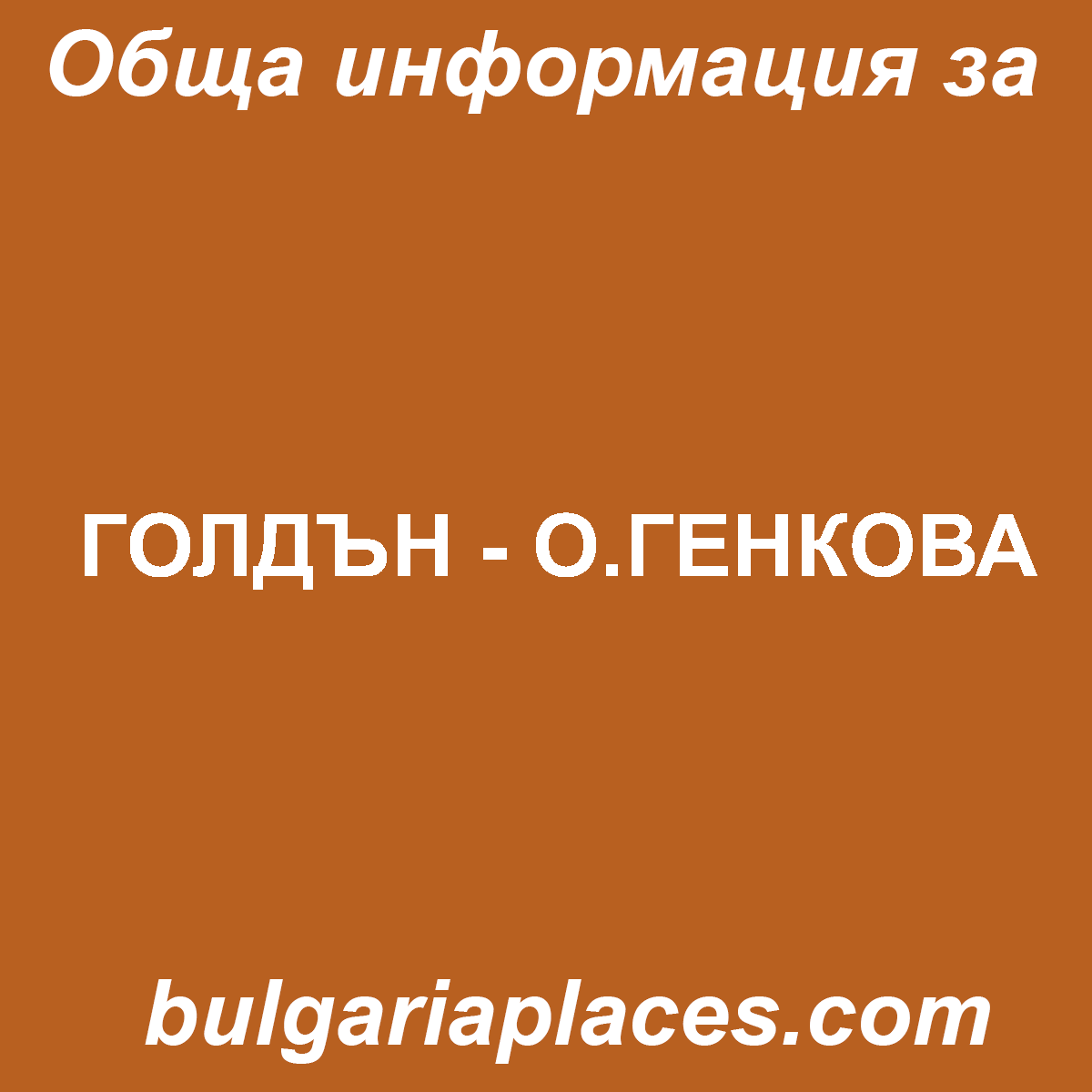 ГОЛДЪН – О.ГЕНКОВА
