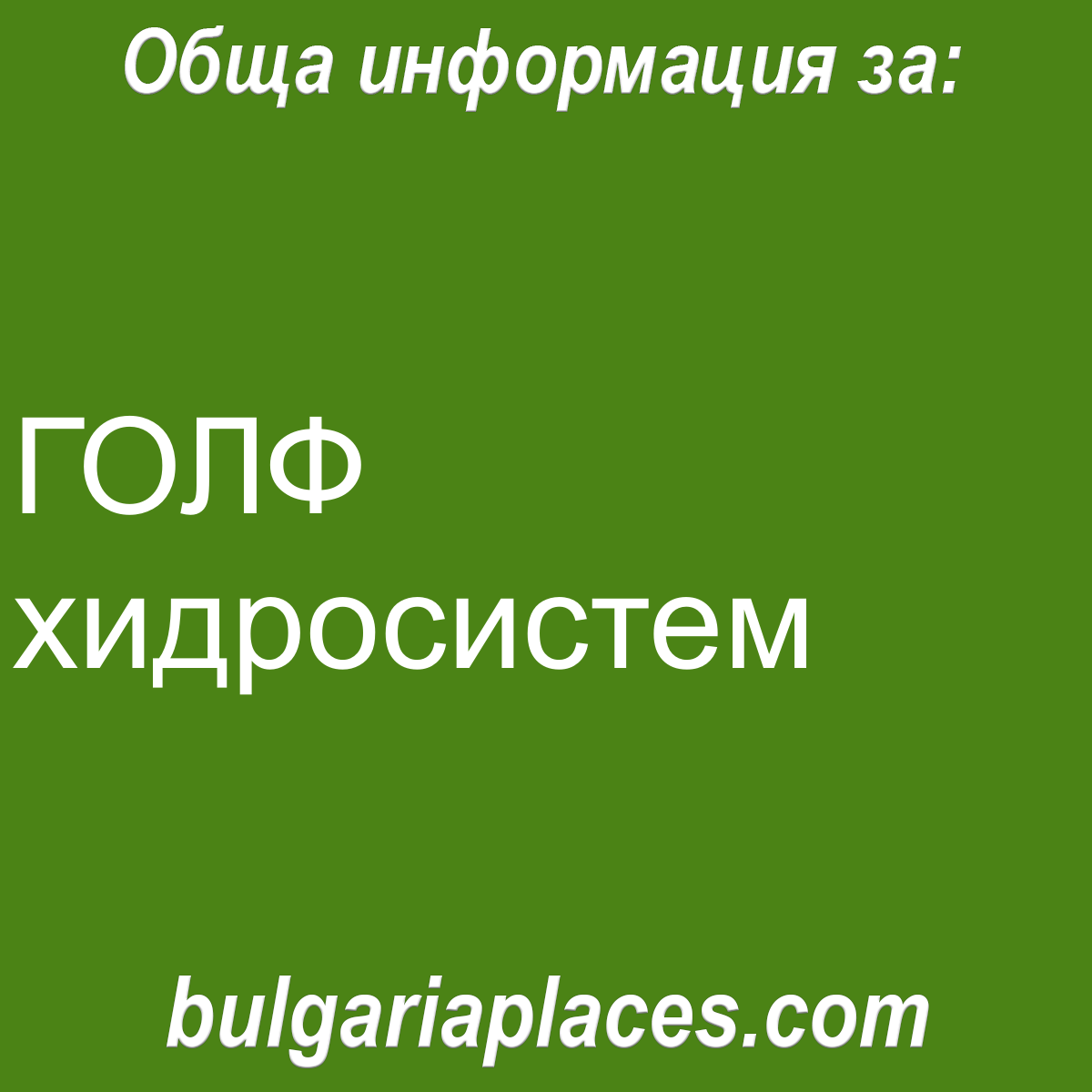 ГОЛФ хидросистем