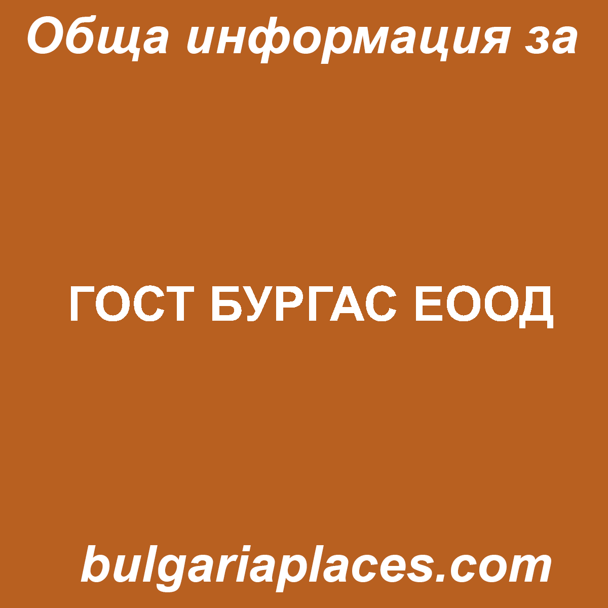 ГОСТ БУРГАС ЕООД
