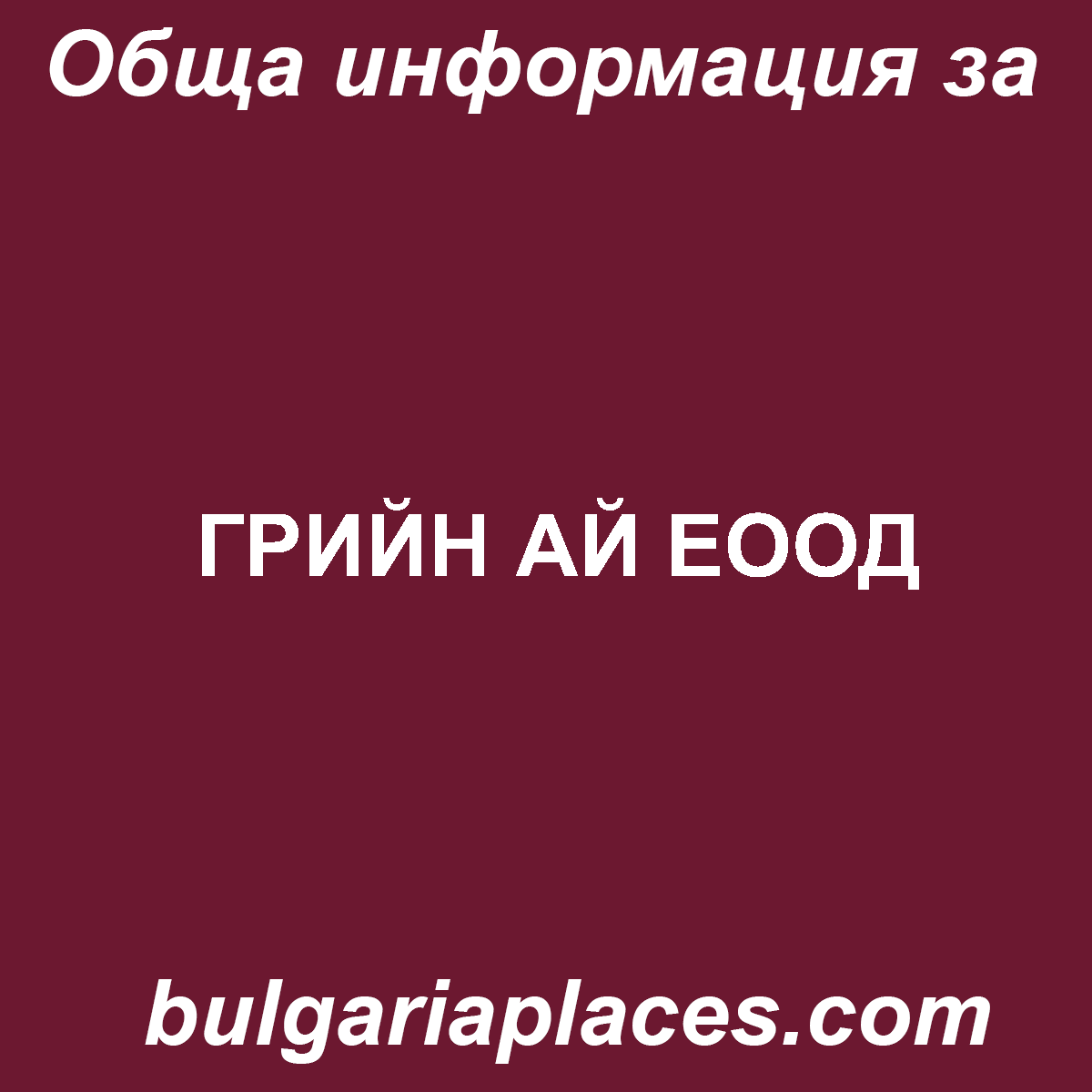 ГРИЙН АЙ ЕООД