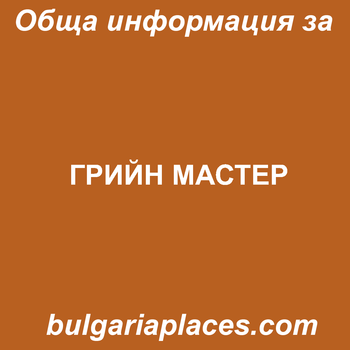 ГРИЙН МАСТЕР