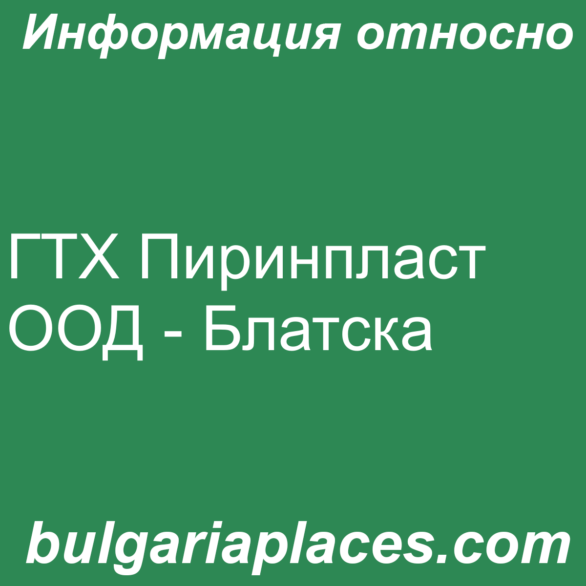 ГТХ Пиринпласт ООД – Блатска