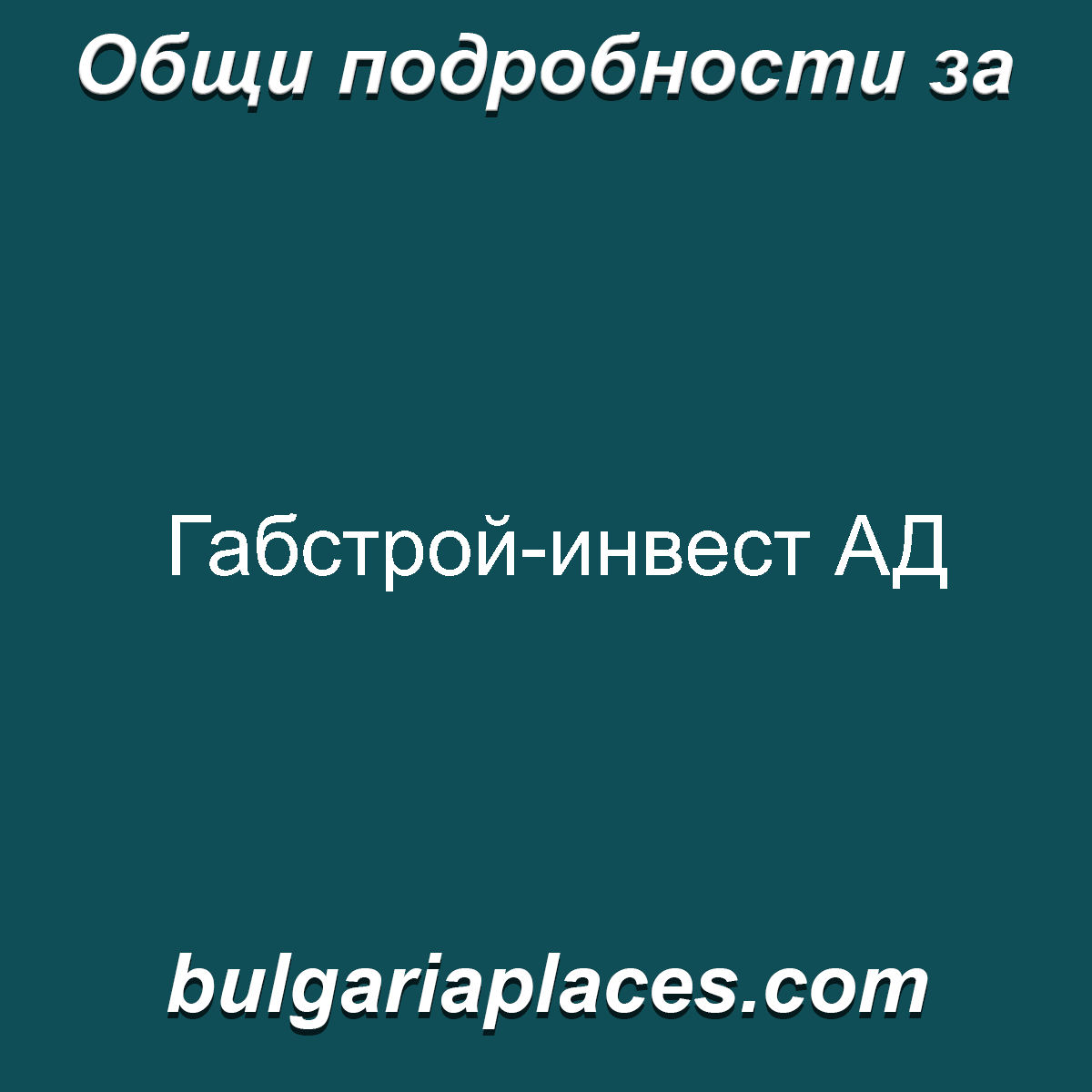 Габстрой-инвест АД