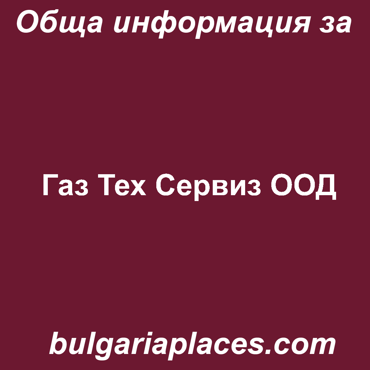 Газ Тех Сервиз ООД