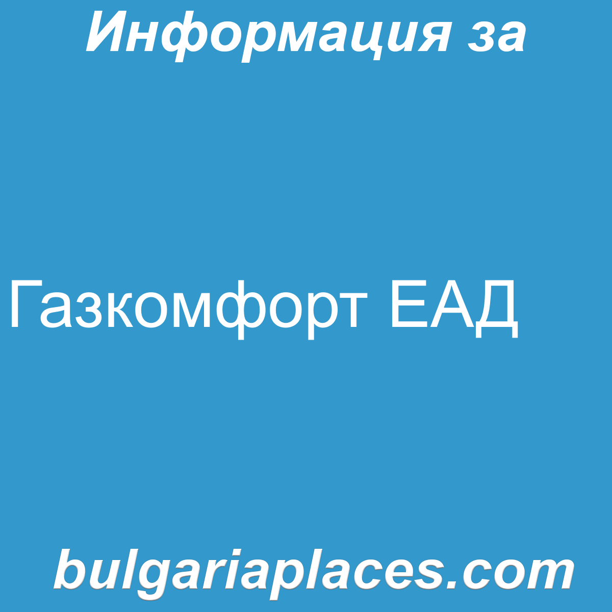 Газкомфорт ЕАД