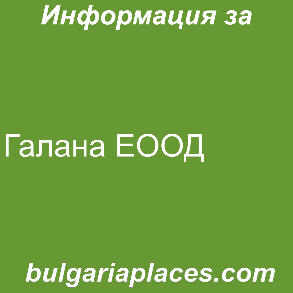 Галана ЕООД