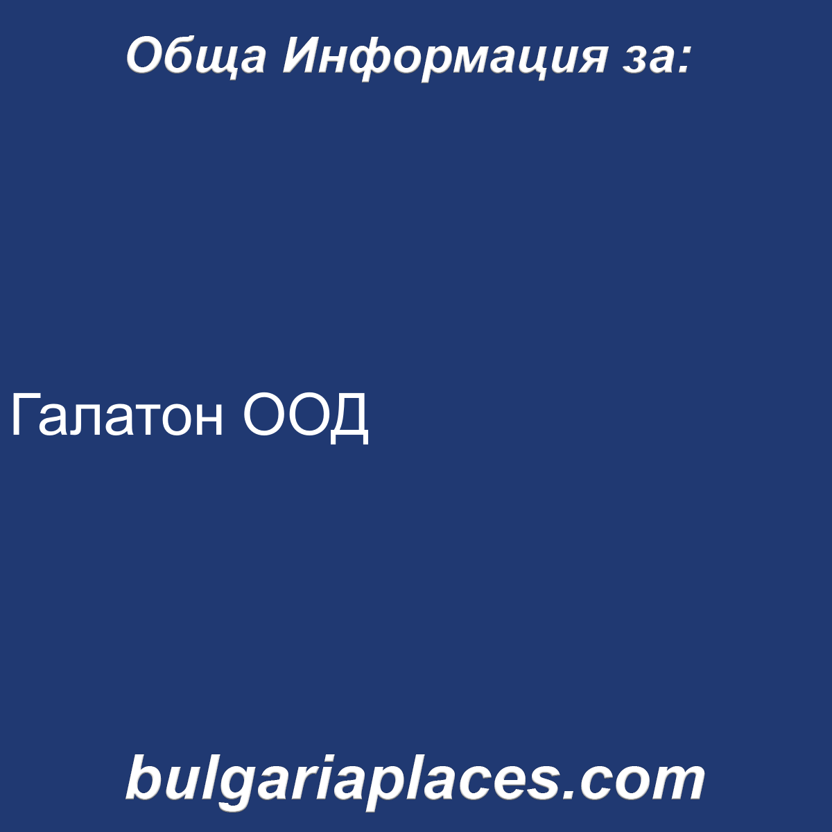Галатон ООД