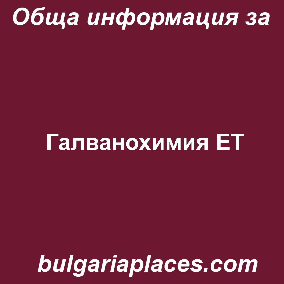 Галванохимия ЕТ