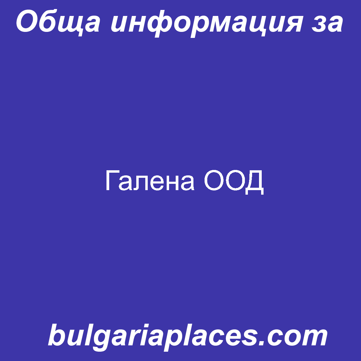 Галена ООД