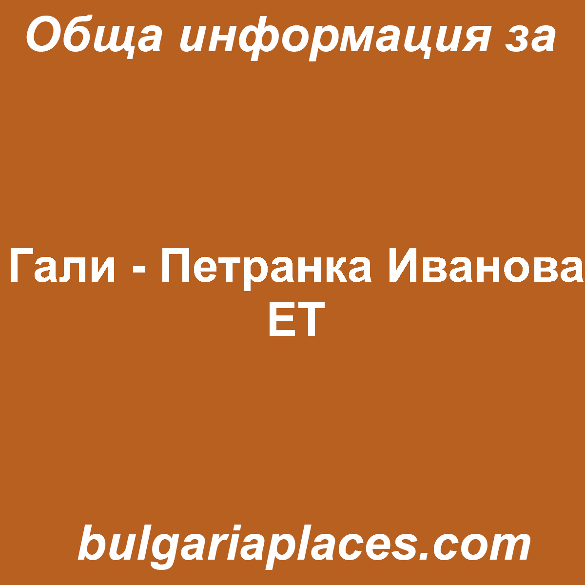 Гали – Петранка Иванова ЕТ