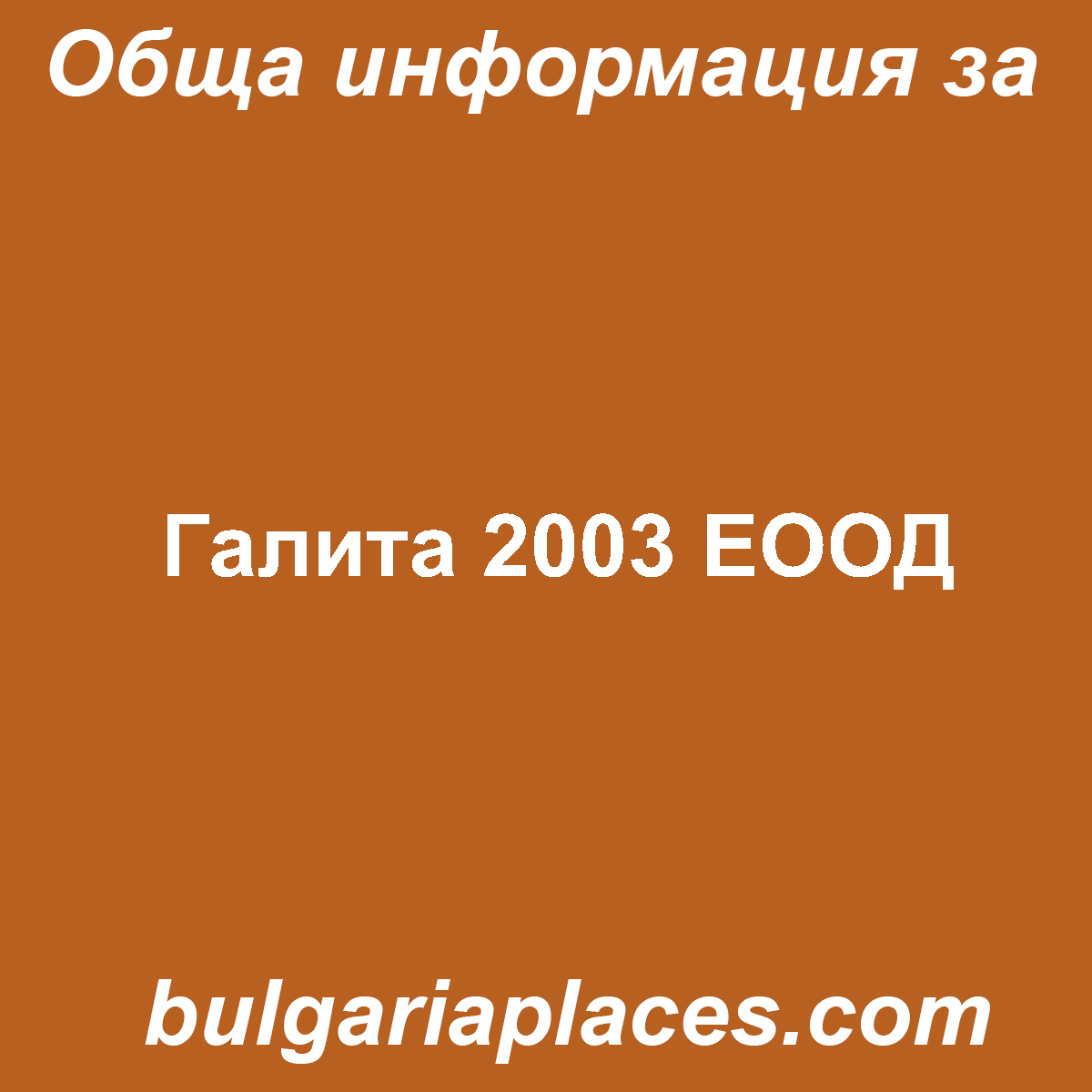 Галита 2003 ЕООД
