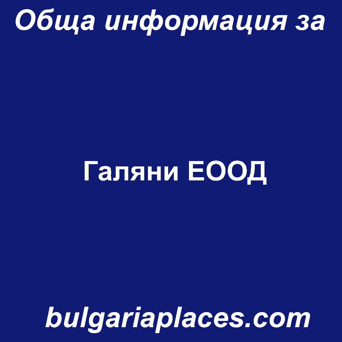 Галяни ЕООД