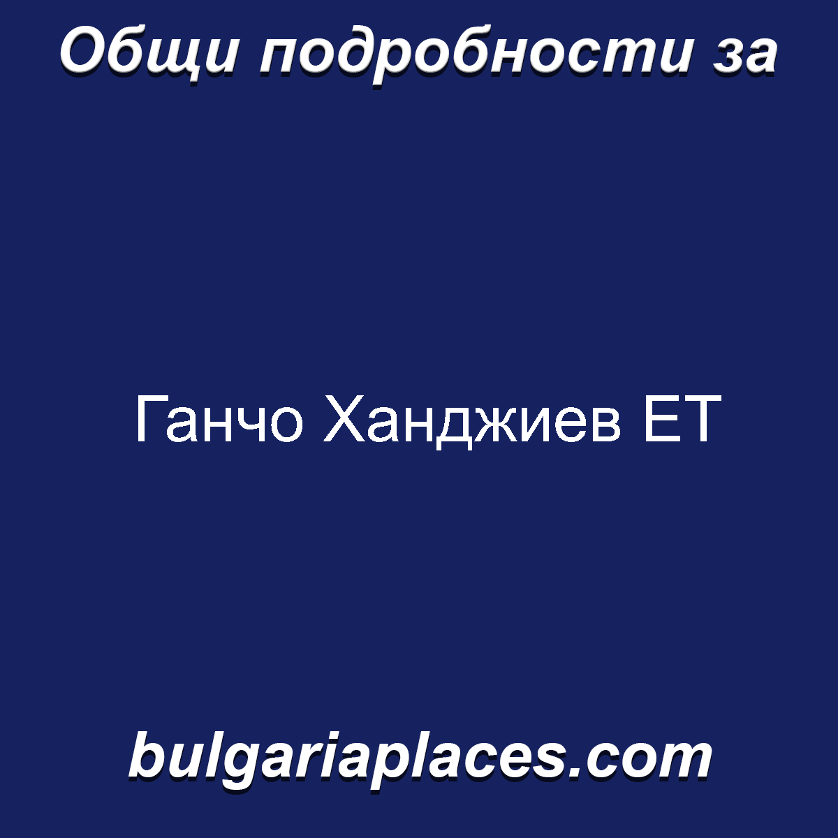 Ганчо Ханджиев ЕТ