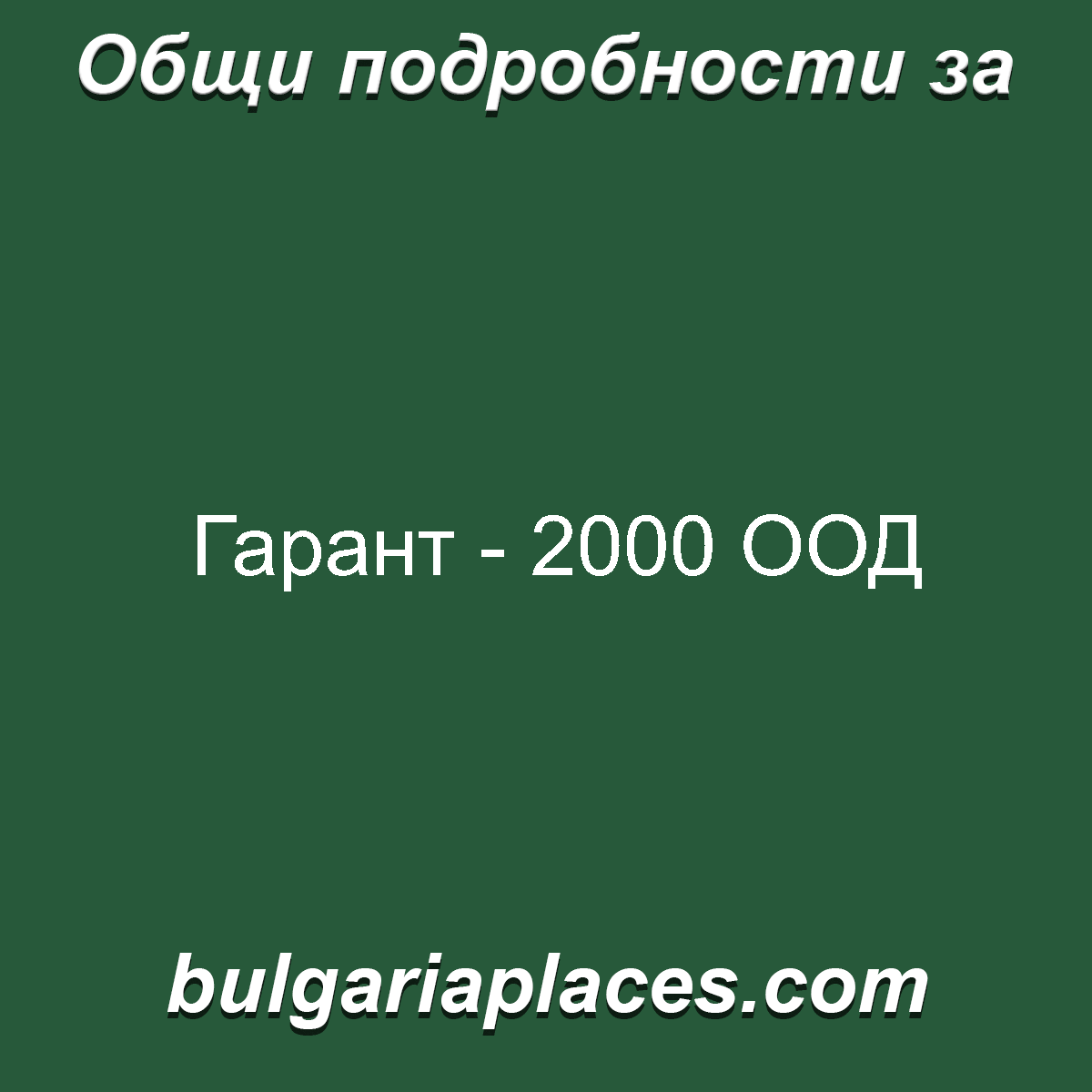 Гарант – 2000 ООД
