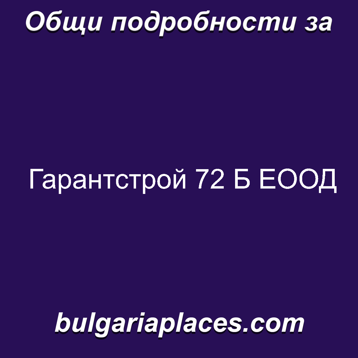 Гарантстрой 72 Б ЕООД