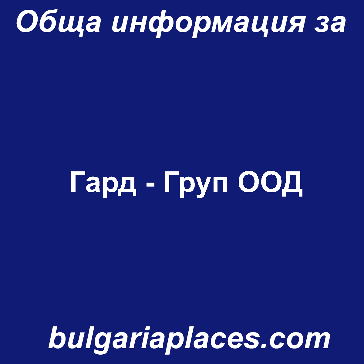 Гард – Груп ООД