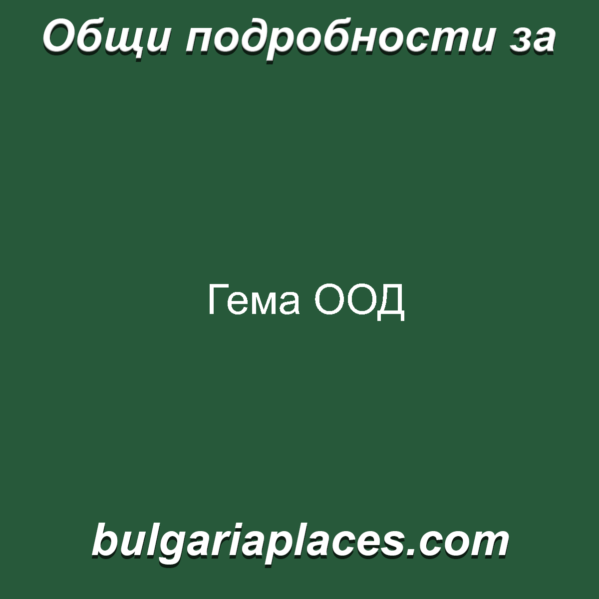 Гема ООД