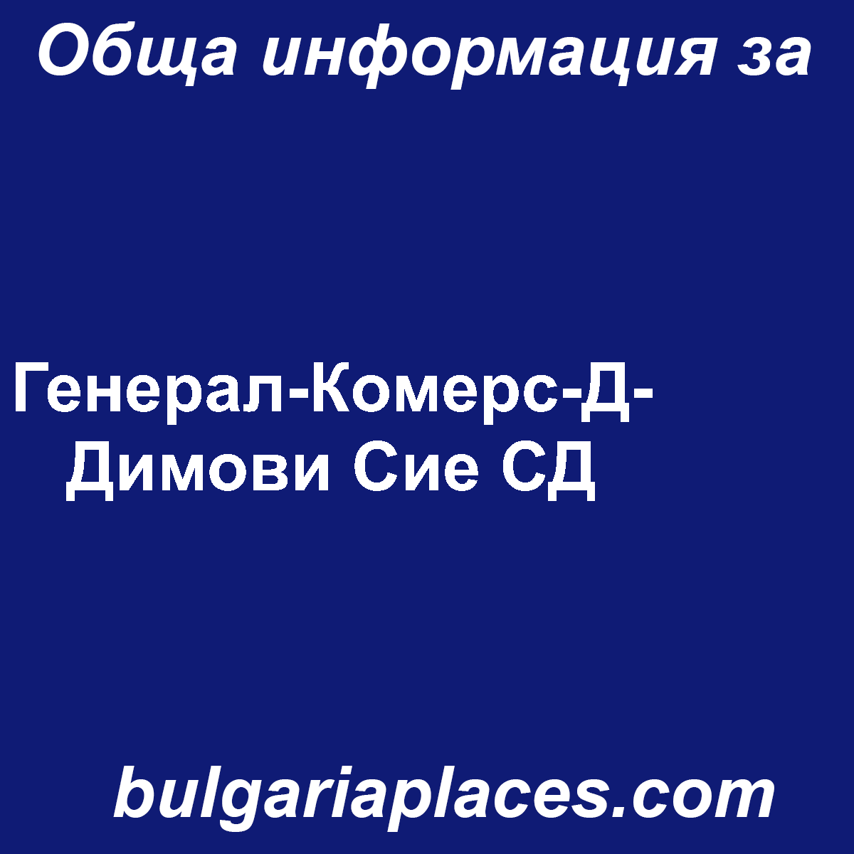 Генерал-Комерс-Д-Димови Сие СД